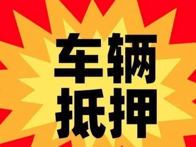 建邺汽车抵押贷款利息一般是多少?